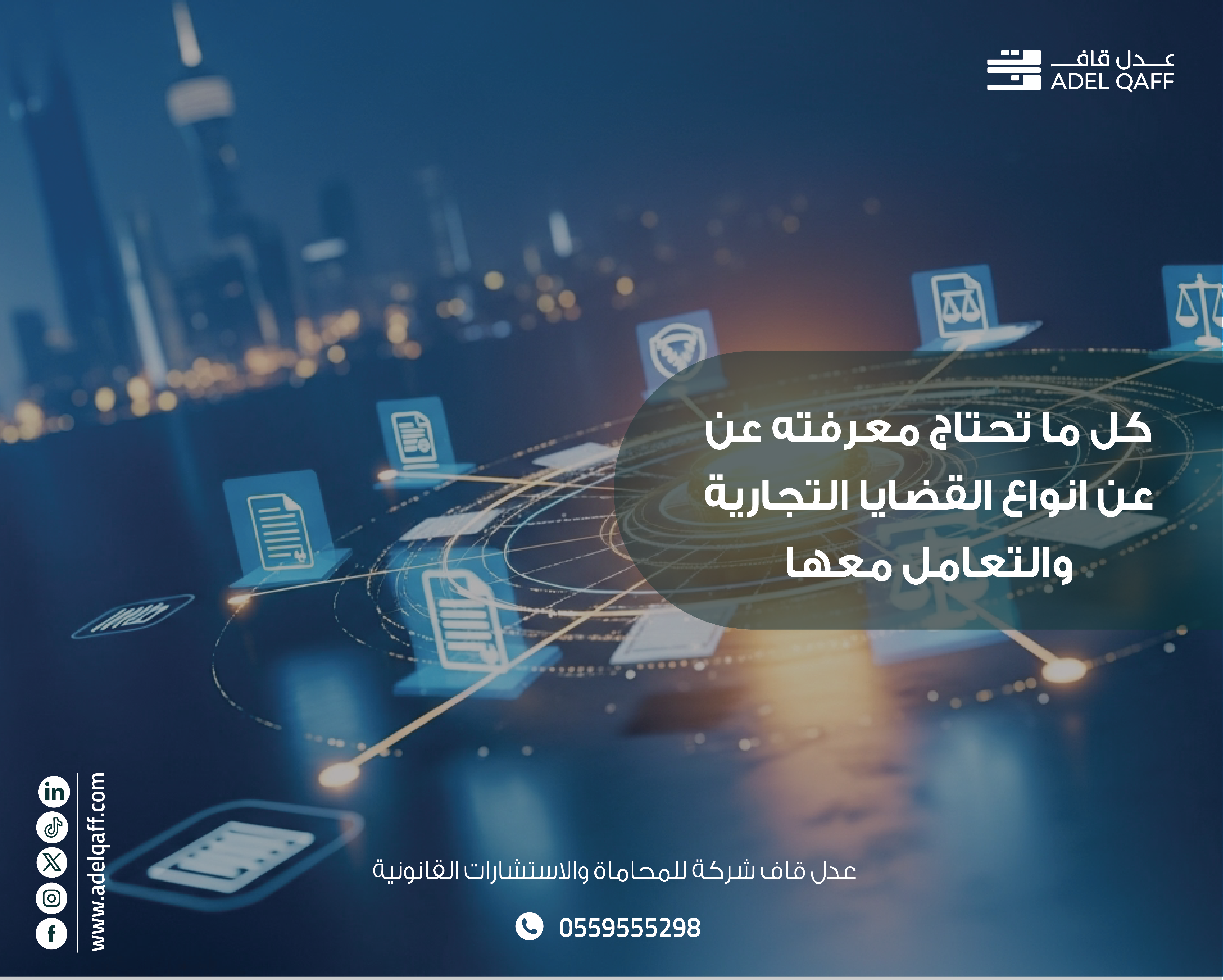 كيفية التعامل مع القضايا التجارية: دور وزارة التجارة والمسارات القانونية الصحيحة